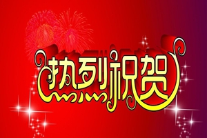 祝賀我公司成功取得國(guó)家級(jí)高新技術(shù)企業(yè)認(rèn)定證書